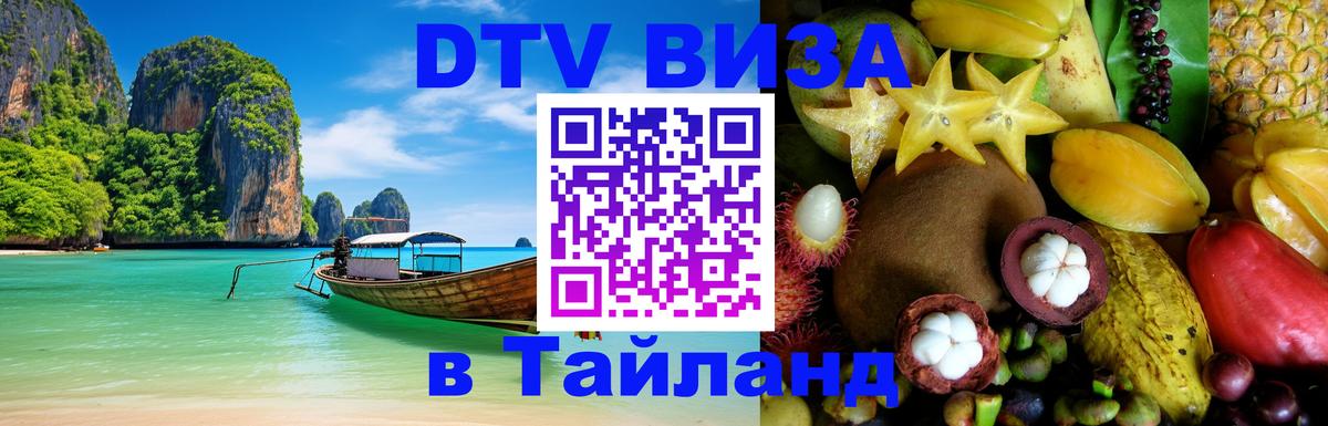 Электронная виза DTV в Тайланд 