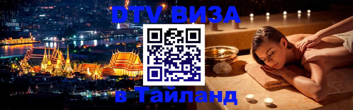 Стоимость и условия DTV визы — оформление в Таиланд под ключ - Назрань 